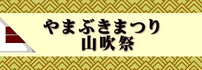 やまぶきまつり 　　山吹祭